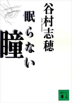 小説・文芸 ジャンル眠らない瞳 - 谷村志穂