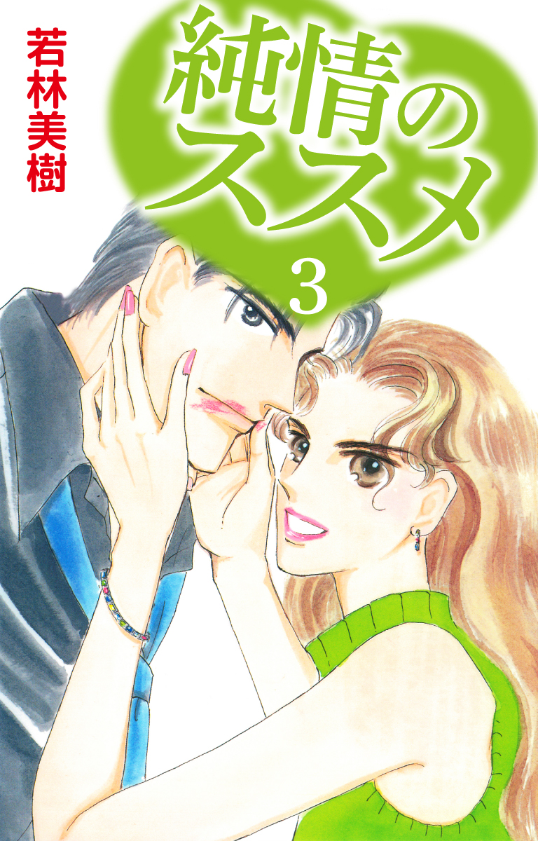 純情のススメ 3 最新刊 若林美樹 漫画 無料試し読みなら 電子書籍ストア ブックライブ