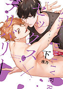 【特装版】セックス×デリバリー下【電子限定おまけ付き】