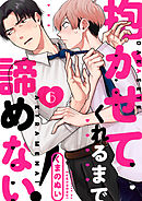 抱かせてくれるまで諦めない！６