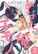 あなたは俺のエモノです～草食ウサギに喰われるなんて！２