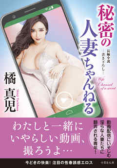 秘密の人妻ちゃんねる
