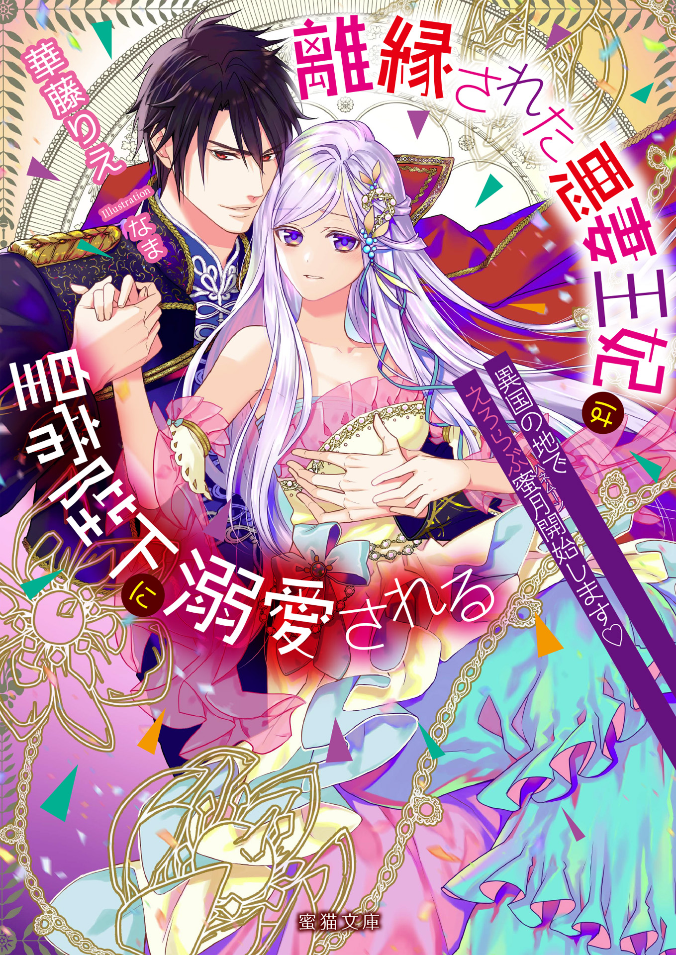 離縁された悪妻王妃は皇帝陛下に溺愛される 異国の地でえろらぶ蜜月 ハネムーン 開始します 漫画 無料試し読みなら 電子書籍ストア ブックライブ