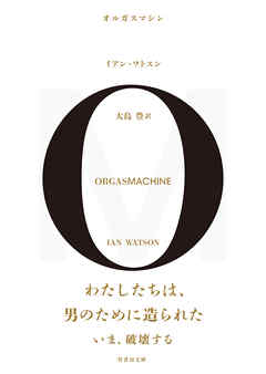 オルガスマシン