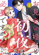 comic Berry’sお見合い婚にも初夜は必要ですか？