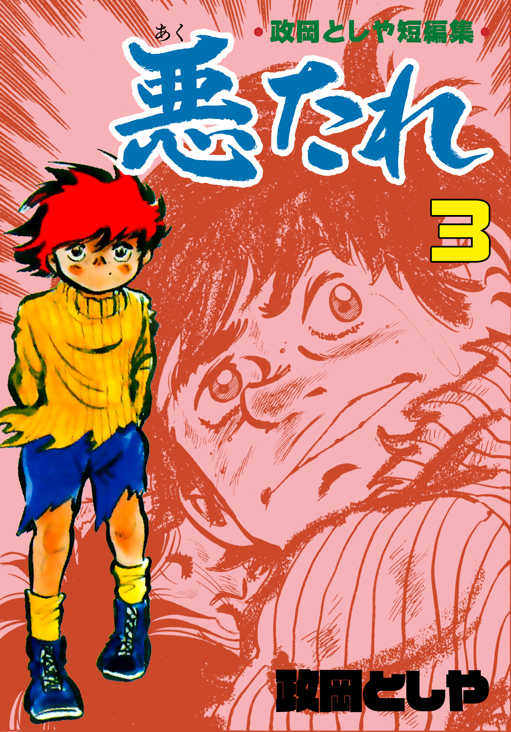 悪たれ 3 最新刊 政岡としや 漫画 無料試し読みなら 電子書籍ストア ブックライブ