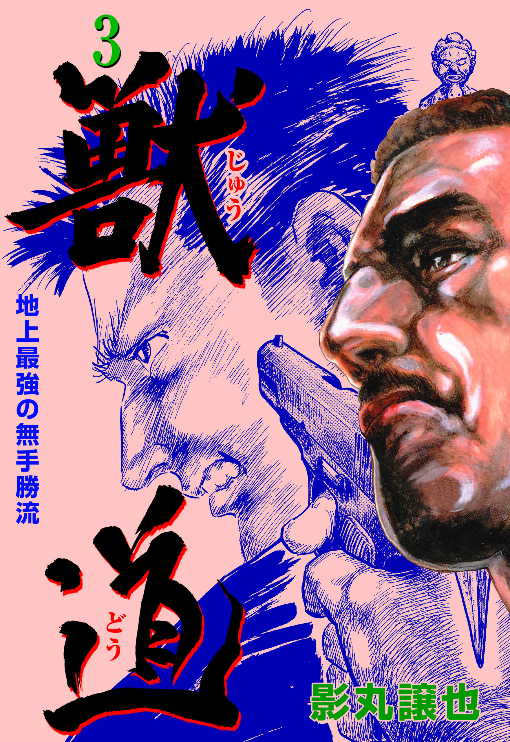 獣道～地上最強の無手勝流～ 3（最新刊） - 影丸譲也 - 漫画・ラノベ