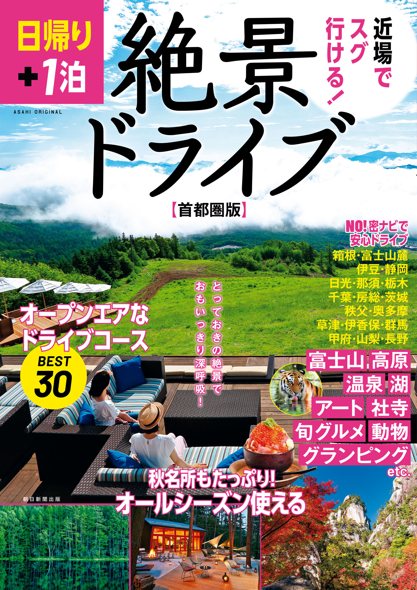 日帰り １泊 絶景ドライブ 首都圏版 漫画 無料試し読みなら 電子書籍ストア ブックライブ
