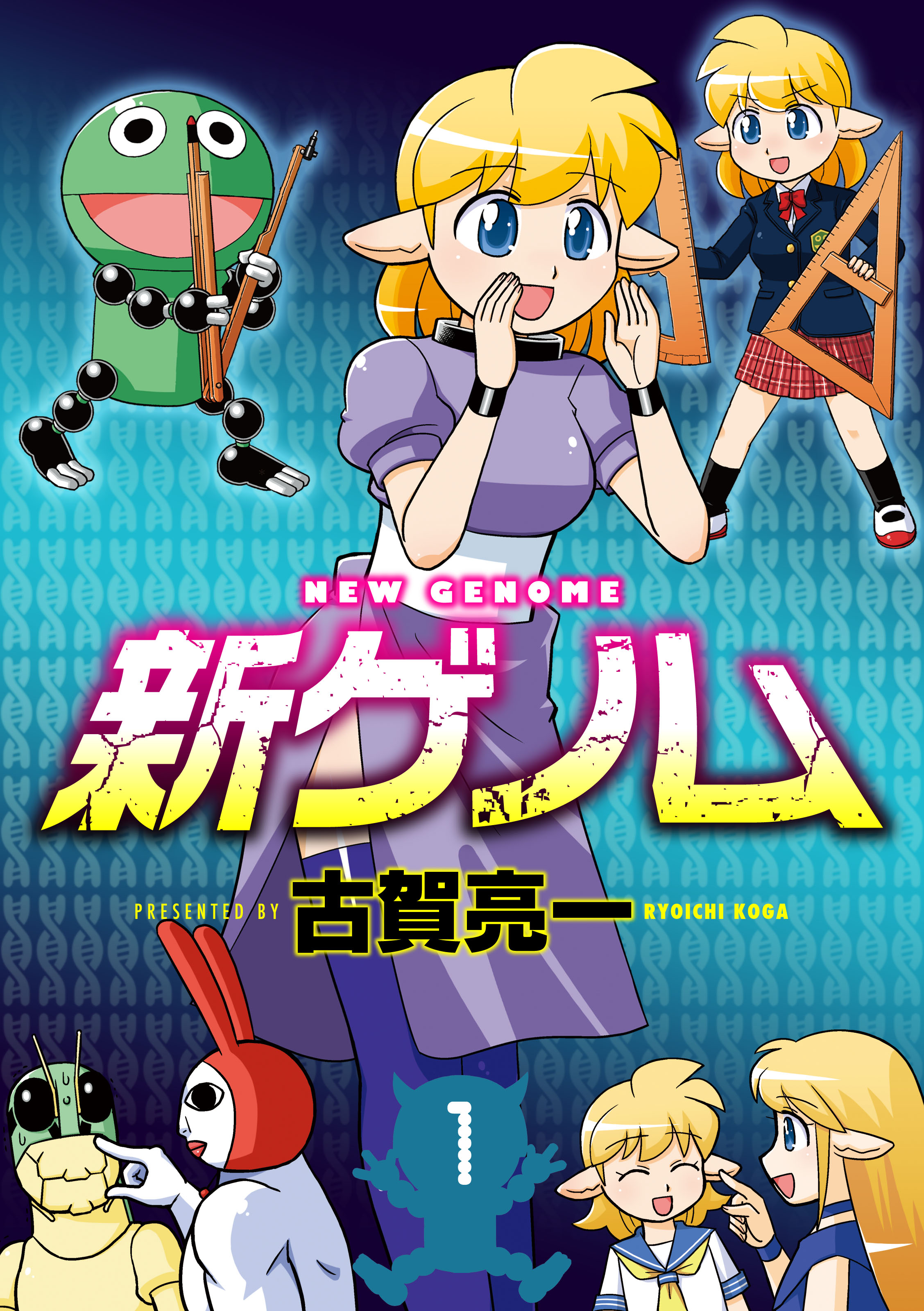 新ゲノム 新装版 1 漫画 無料試し読みなら 電子書籍ストア ブックライブ