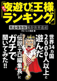 海外夜遊びの王様ランキング！