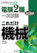 電験2種一次試験これだけシリーズ これだけ機械 改訂新版