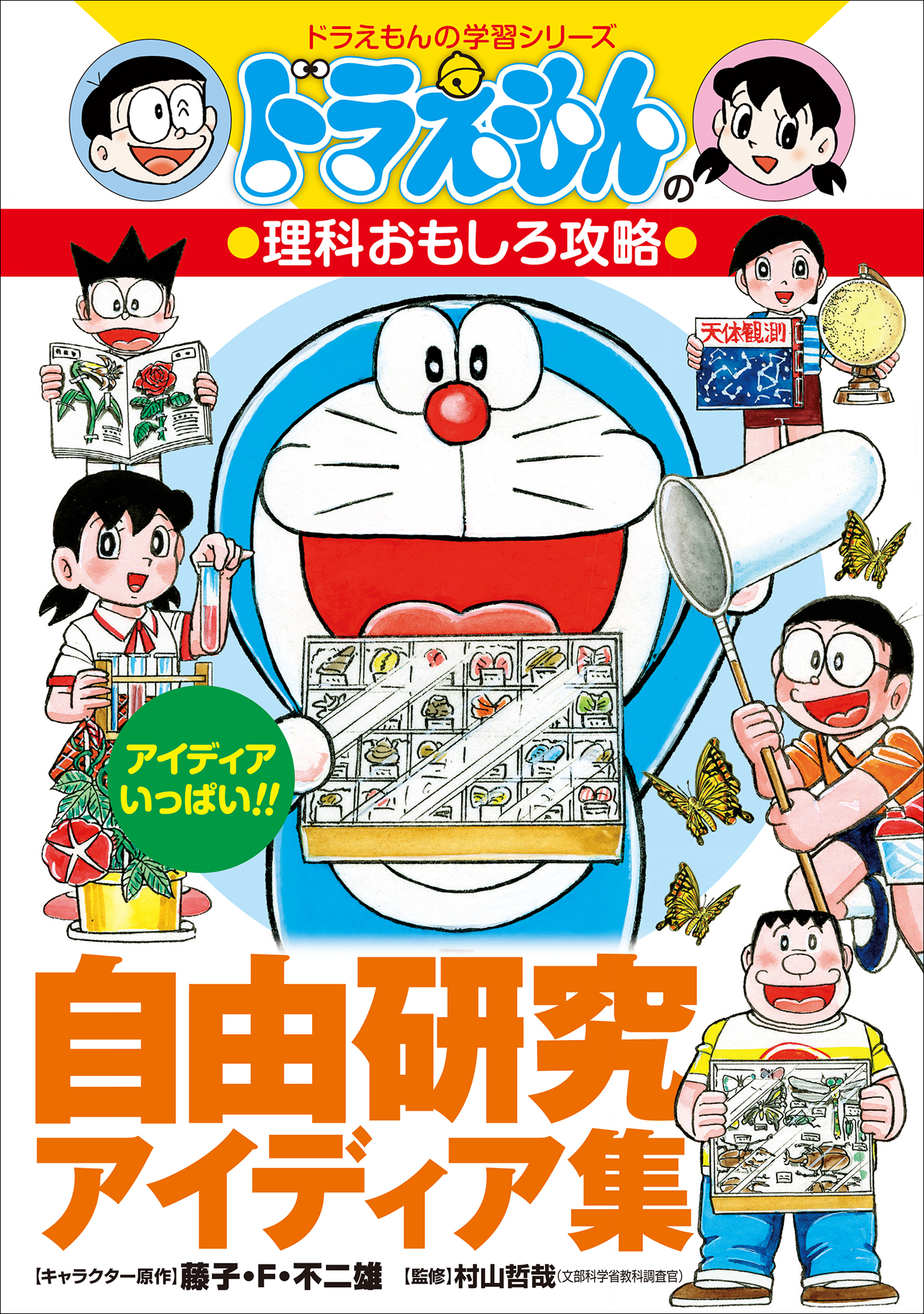 天体がわかる : ドラえもんの理科おもしろ攻略 他３冊 8周年記念