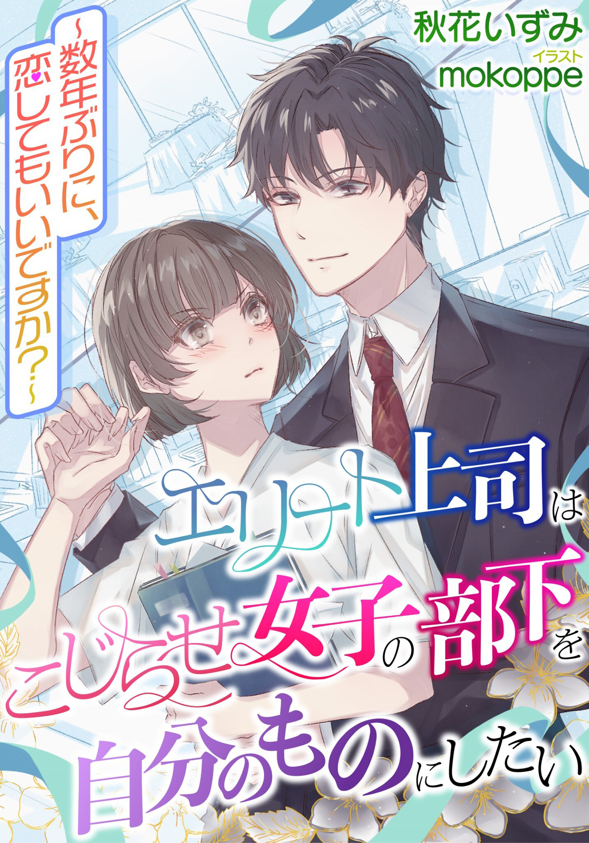 エリート上司はこじらせ女子の部下を自分のものにしたい 数年ぶりに 恋してもいいですか 漫画 無料試し読みなら 電子書籍ストア ブックライブ