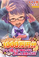 じゃあ始めよっか 1000万円分♪～パパ活に全く興味のないJKに札束積んでみた～6