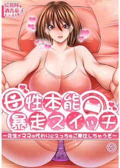 母性本能暴走スイッチ～先生がママの代わりにえっちなご奉仕しちゃうぞ～2
