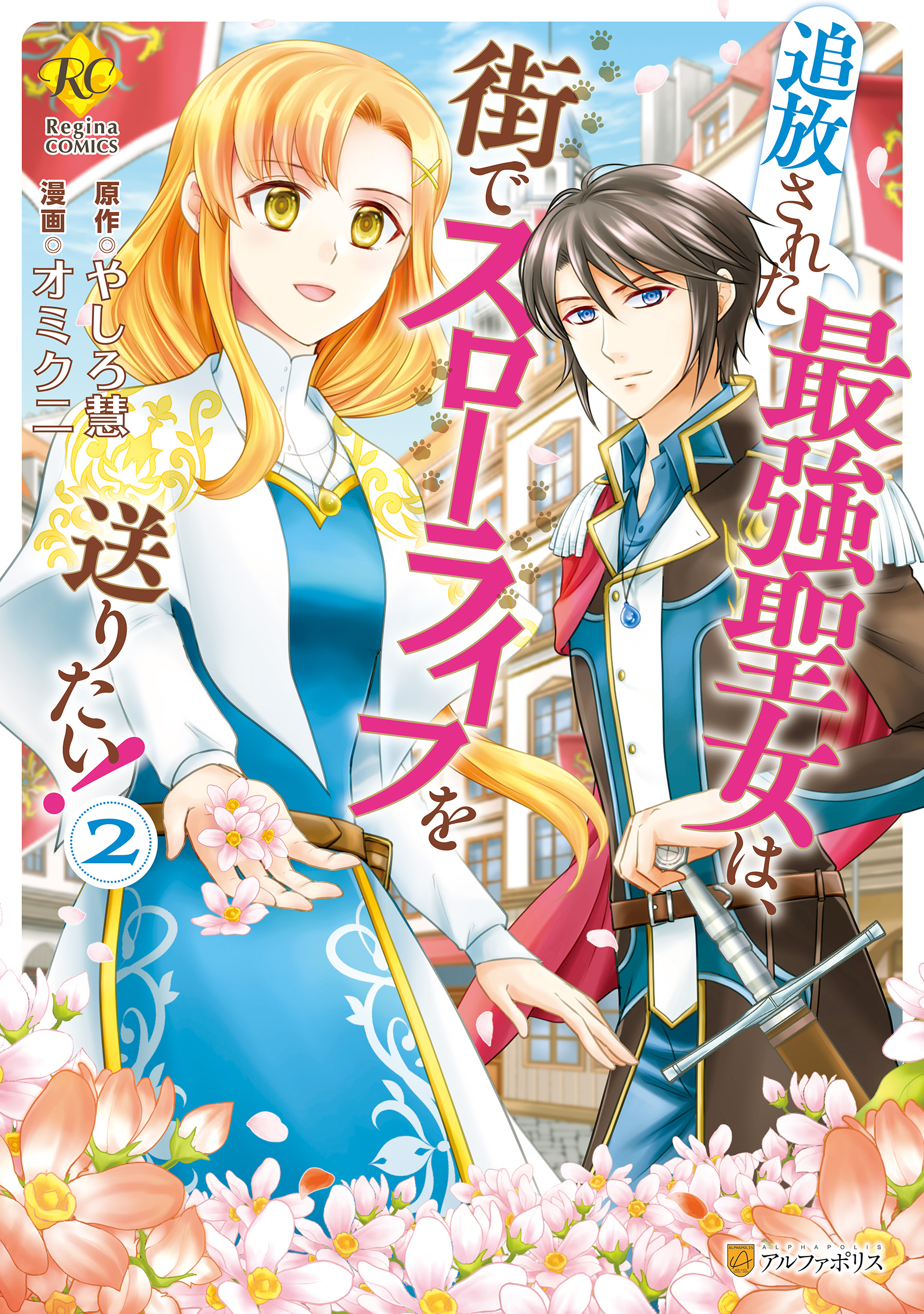 追放された最強聖女は 街でスローライフを送りたい ２ 最新刊 漫画 無料試し読みなら 電子書籍ストア ブックライブ