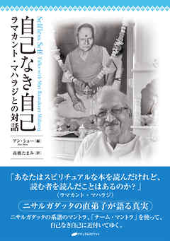 自己なき自己 ― ラマカント・マハラジとの対話