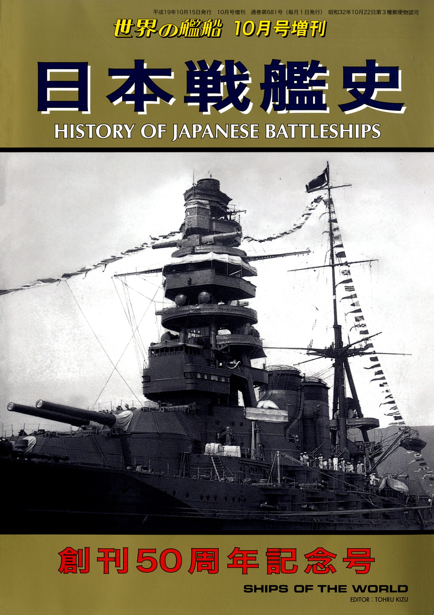 世界の艦船 増刊 第79集 日本戦艦史 - 海人社 - 漫画・ラノベ（小説