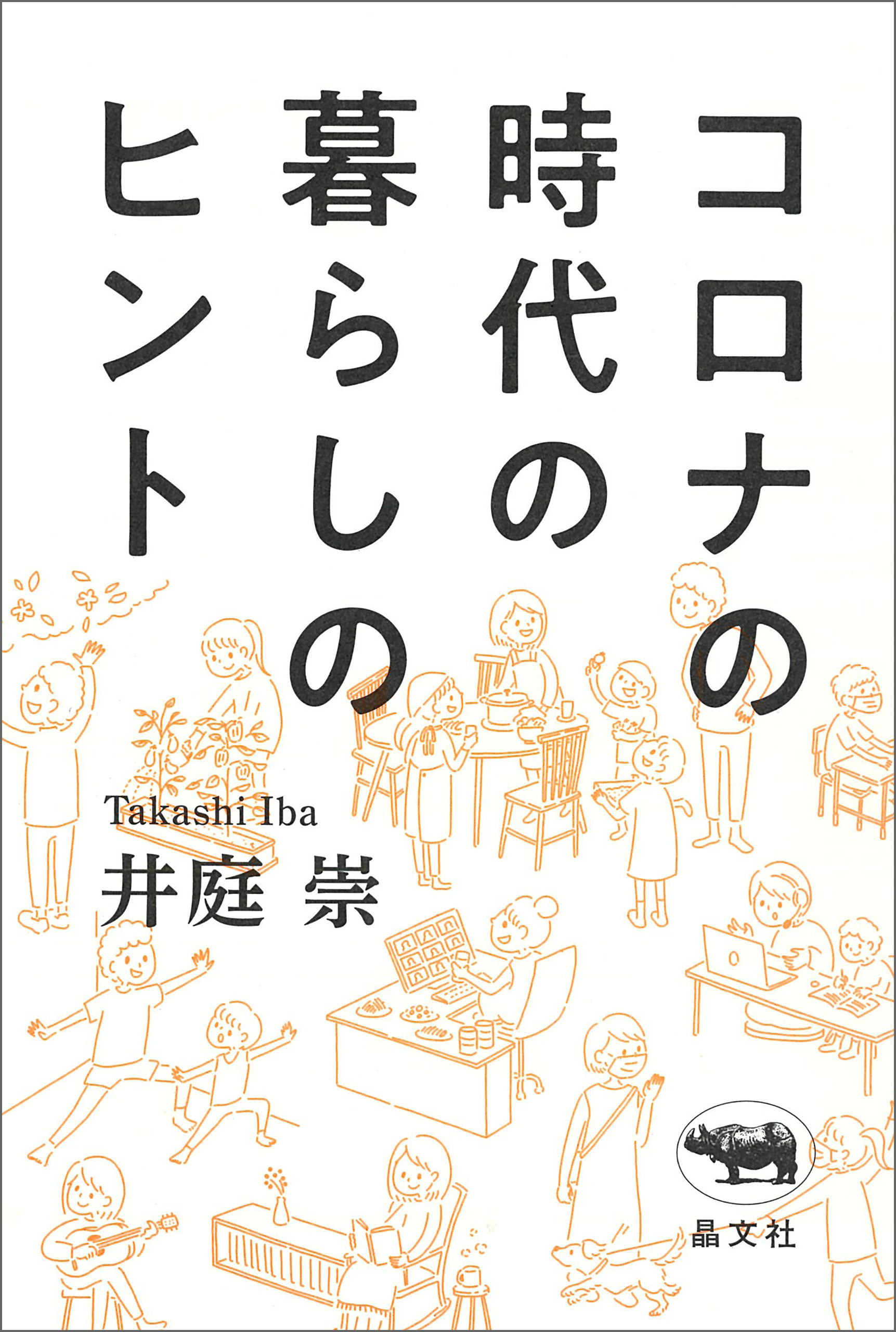 コロナの時代の暮らしのヒント 漫画 無料試し読みなら 電子書籍ストア ブックライブ