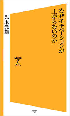 なぜモチベーションが上がらないのか 漫画 無料試し読みなら 電子書籍ストア ブックライブ