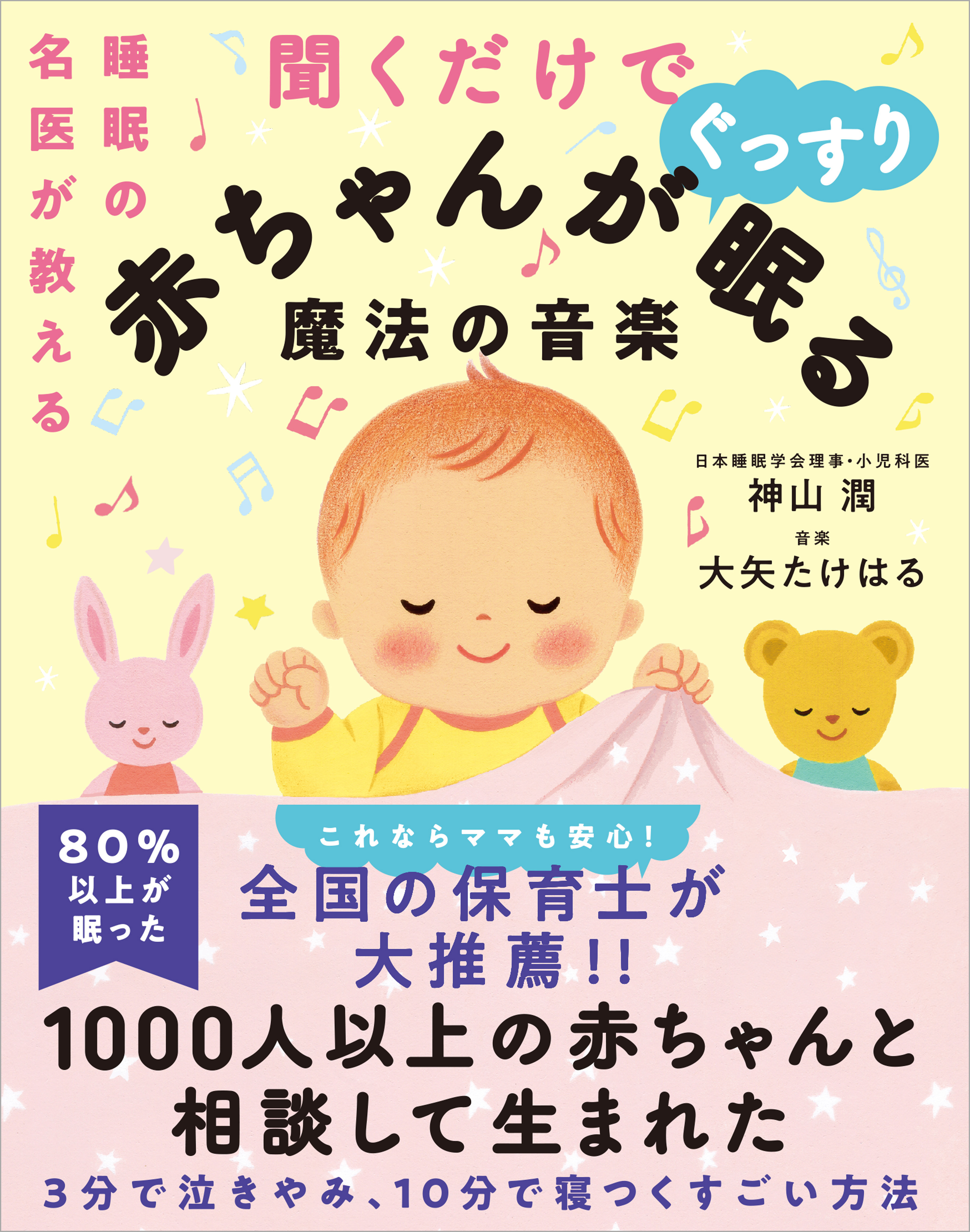 睡眠の名医が教える聞くだけで赤ちゃんがぐっすり眠る魔法の音楽 神山潤 大矢たけはる 漫画 無料試し読みなら 電子書籍ストア ブックライブ