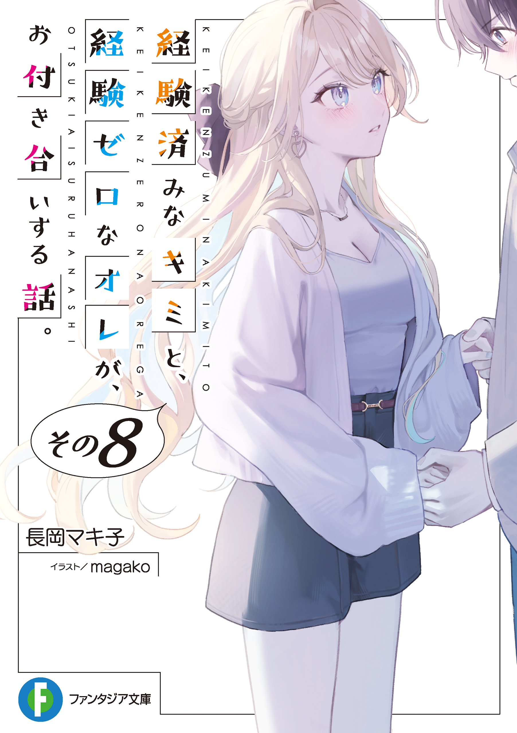 経験済みなキミと、経験ゼロなオレがお付き合いする話 小説版＆漫画版全巻セット Amazon.co.jp: 経験済みなキミと、 経験ゼロなオレが、 お