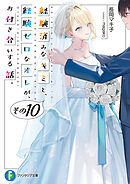 経験済みなキミと、経験ゼロなオレがお付き合いする話 小説版＆漫画版全巻セット 経験済みなキミと、経験ゼロなオレが、お付き合いする話。【分冊