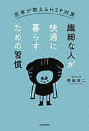 繊細な人が快適に暮らすための習慣　医者が教えるHSP対策