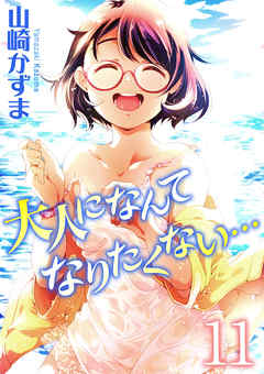 大人になんてなりたくない…(11)