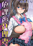 放課後代理妻(1)