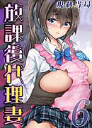 放課後代理妻(6)