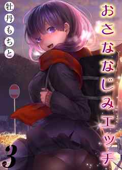おさななじみエッチ(3)