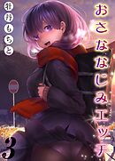 おさななじみエッチ(3)