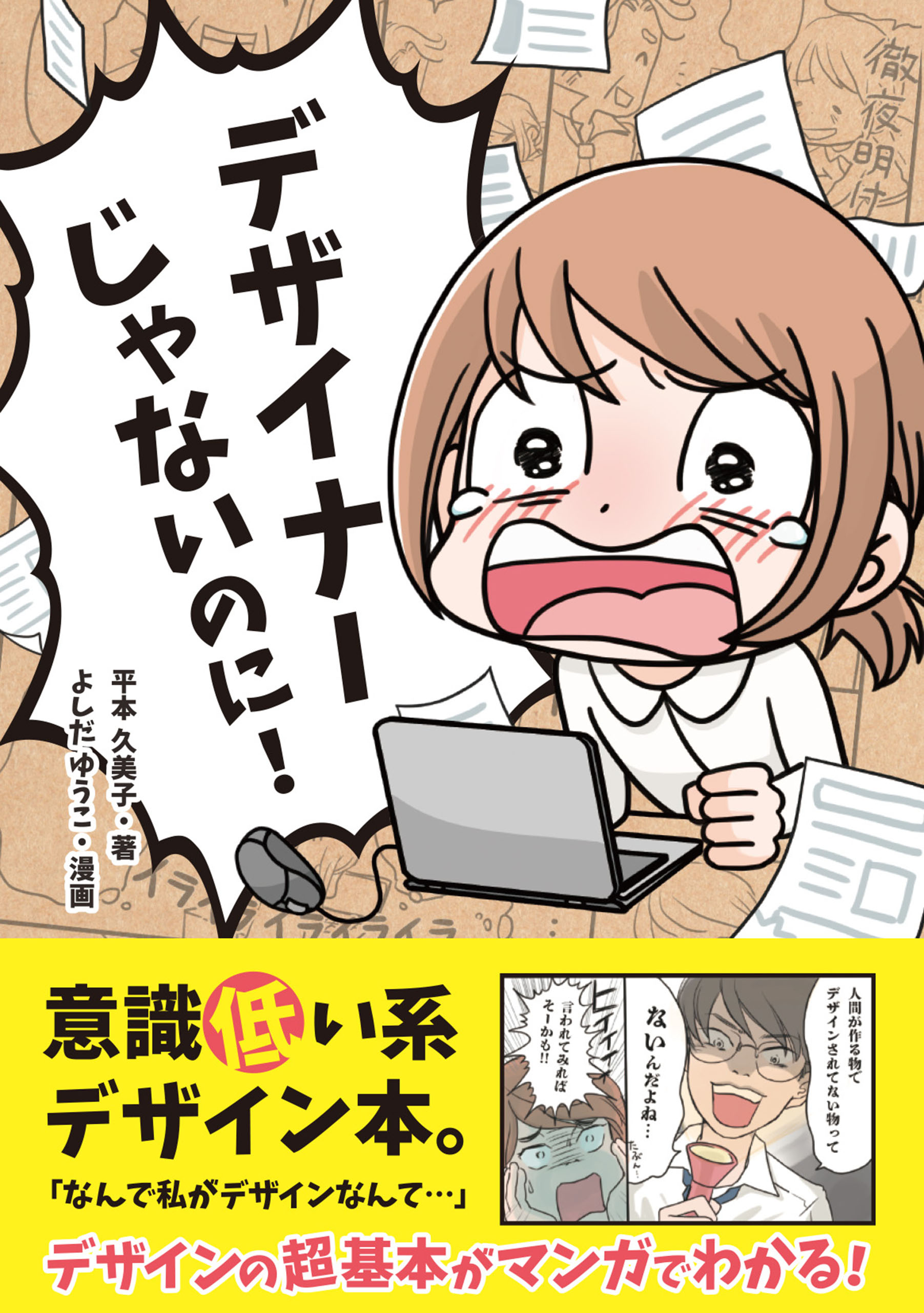 デザイナーじゃないのに！ - 平本久美子/よしだゆうこ - 漫画・無料