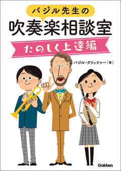 バジル先生の吹奏楽相談室たのしく上達編