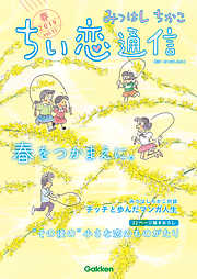 みつはしちかこ ちい恋通信２０１９春 vol.11