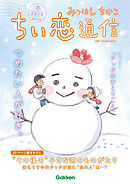 みつはしちかこ ちい恋通信２０１９冬 vol.14