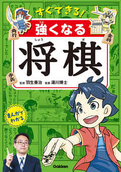 すぐできる 強くなる将棋 羽生善治 湯川博士 漫画 無料試し読みなら 電子書籍ストア ブックライブ