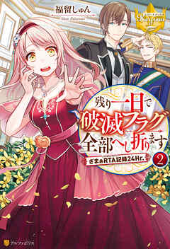 残り一日で破滅フラグ全部へし折ります　ざまぁRTA記録24Hr.２