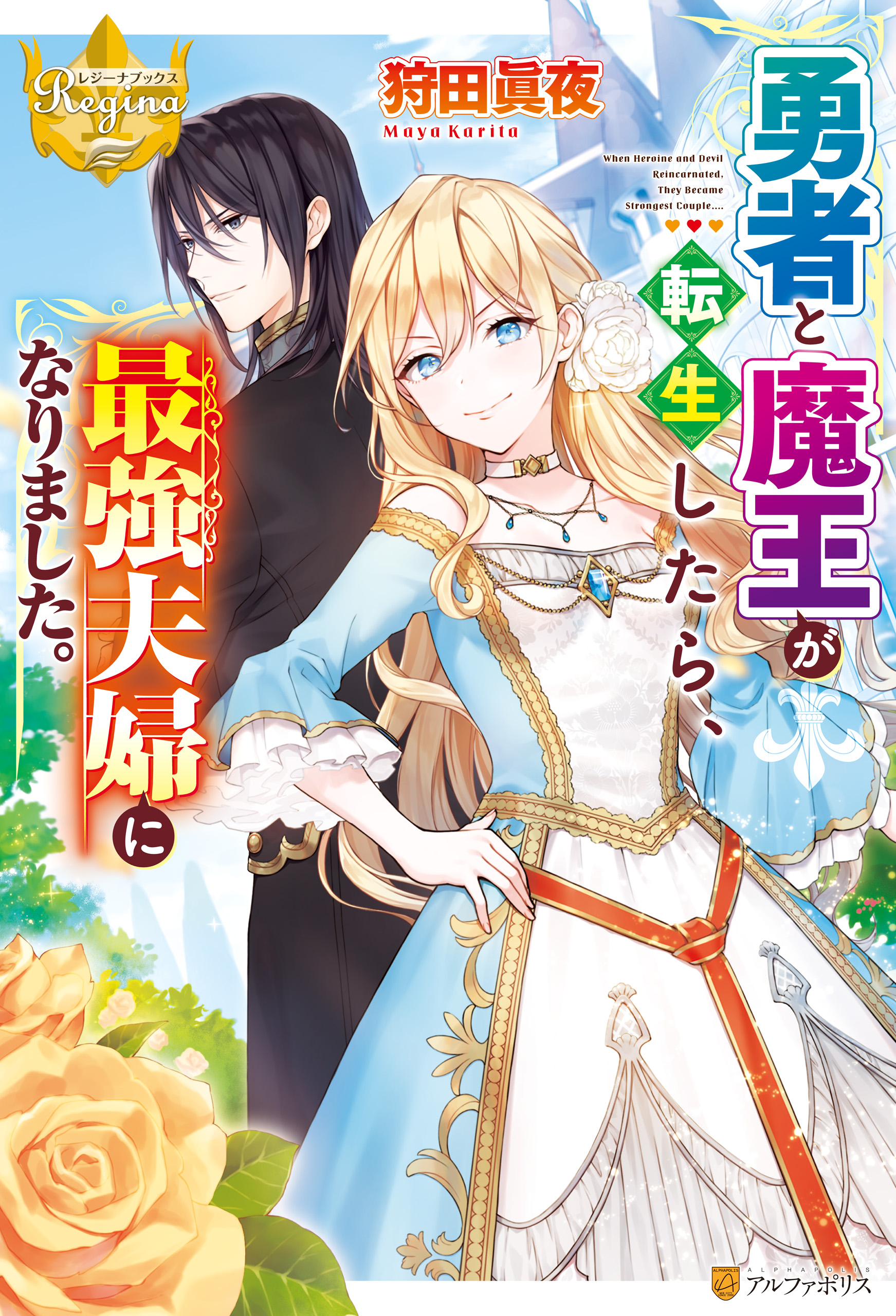 勇者と魔王が転生したら 最強夫婦になりました 漫画 無料試し読みなら 電子書籍ストア ブックライブ