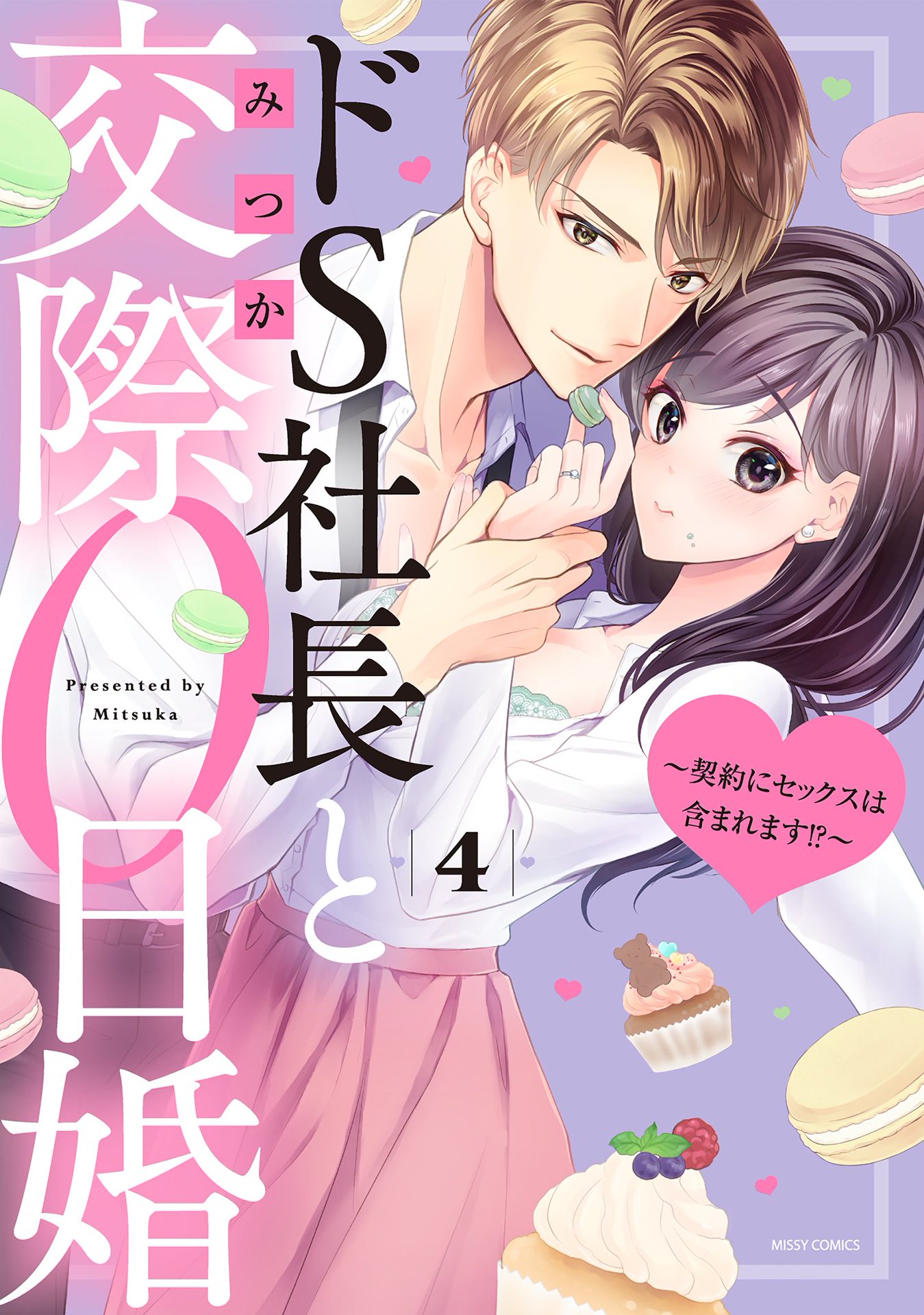 ドS社長と交際0日婚 ～契約にセックスは含まれます！？～ 4 【電子限定おまけマンガ付き】 - みつか -  TL(ティーンズラブ)マンガ・無料試し読みなら、電子書籍・コミックストア ブックライブ