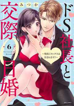 ドS社長と交際0日婚 ～契約にセックスは含まれます！？～ 6 【電子限定おまけマンガ付き】