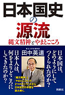 日本国史の源流 縄文精神とやまとごころ