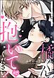 橘くん 抱いてください！ ハジメテの相手は同僚王子！？（分冊版）　【第15話】