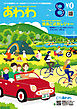 あわわfree 2021年8月号