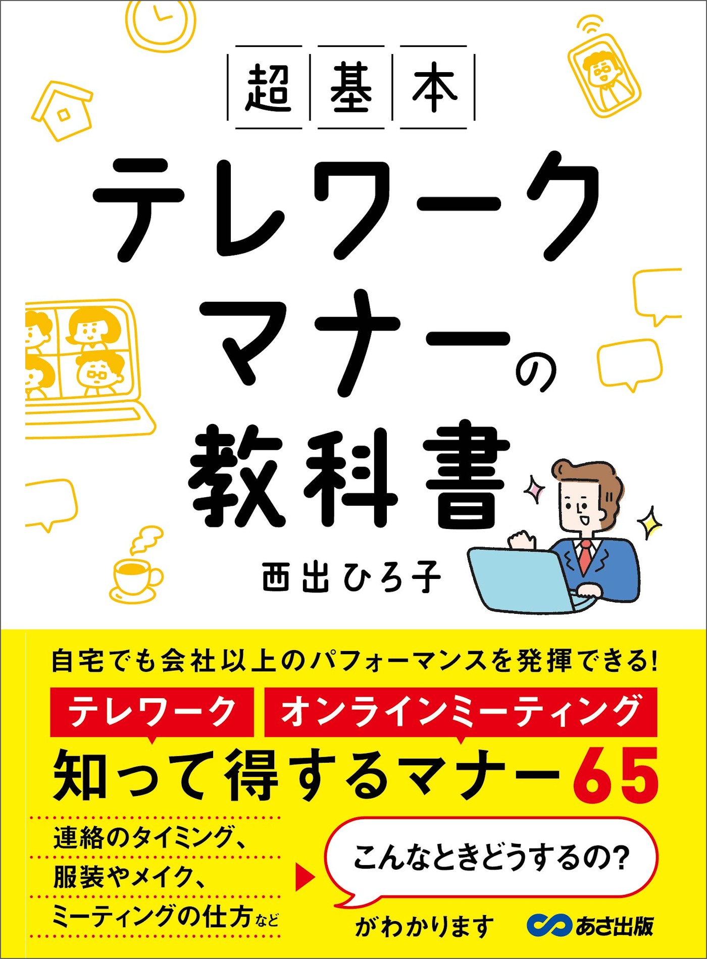 超基本 テレワークマナーの教科書 知って得するマナー６５ 漫画 無料試し読みなら 電子書籍ストア ブックライブ