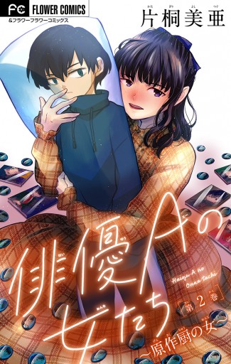 俳優aの女たち 原作厨の女 マイクロ 2 漫画 無料試し読みなら 電子書籍ストア ブックライブ 俳優aの女たち 原作厨の女 マイクロ 2 漫画 無料試し読みなら 電子書籍ストア ブックライブ