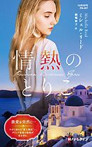 情熱のとりこ【ハーレクイン・プレゼンツ作家シリーズ別冊版】