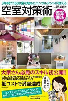 3年間で空室1688室を埋めたコンサルタントが教える空室対策術