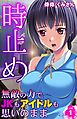 時止め～無敵の力でJKもアイドルも思いのまま～ 1
